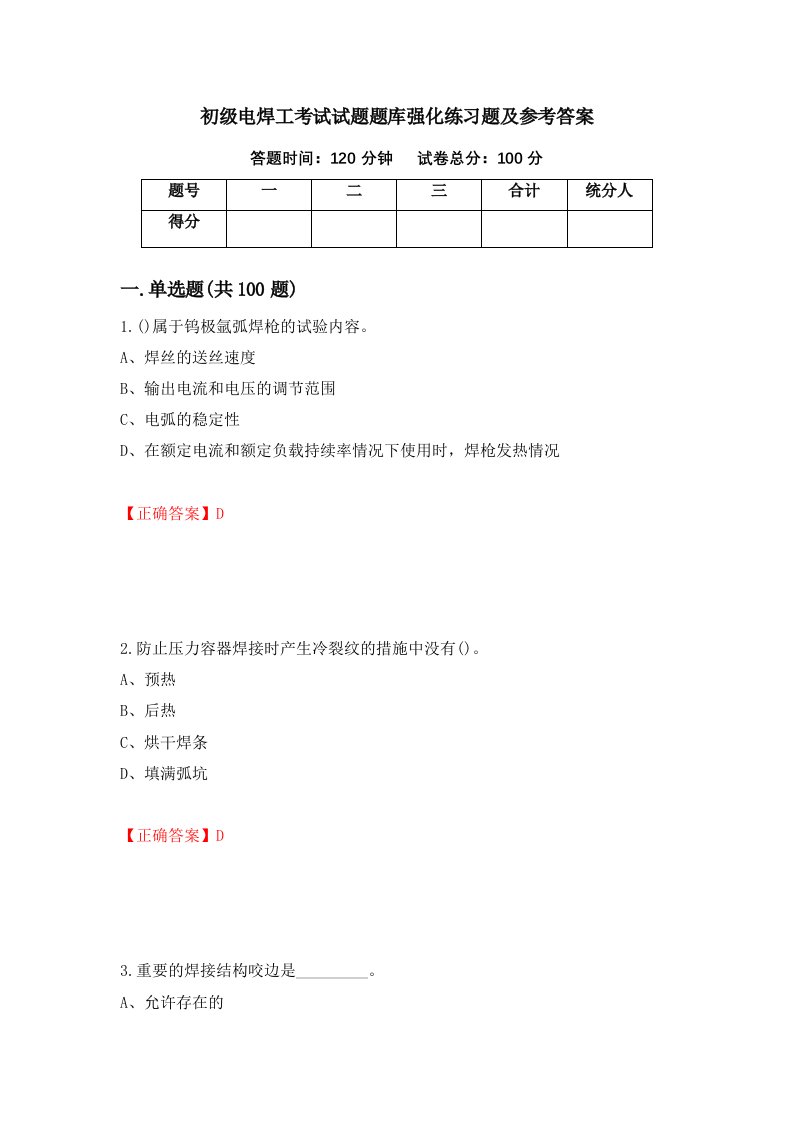 初级电焊工考试试题题库强化练习题及参考答案1