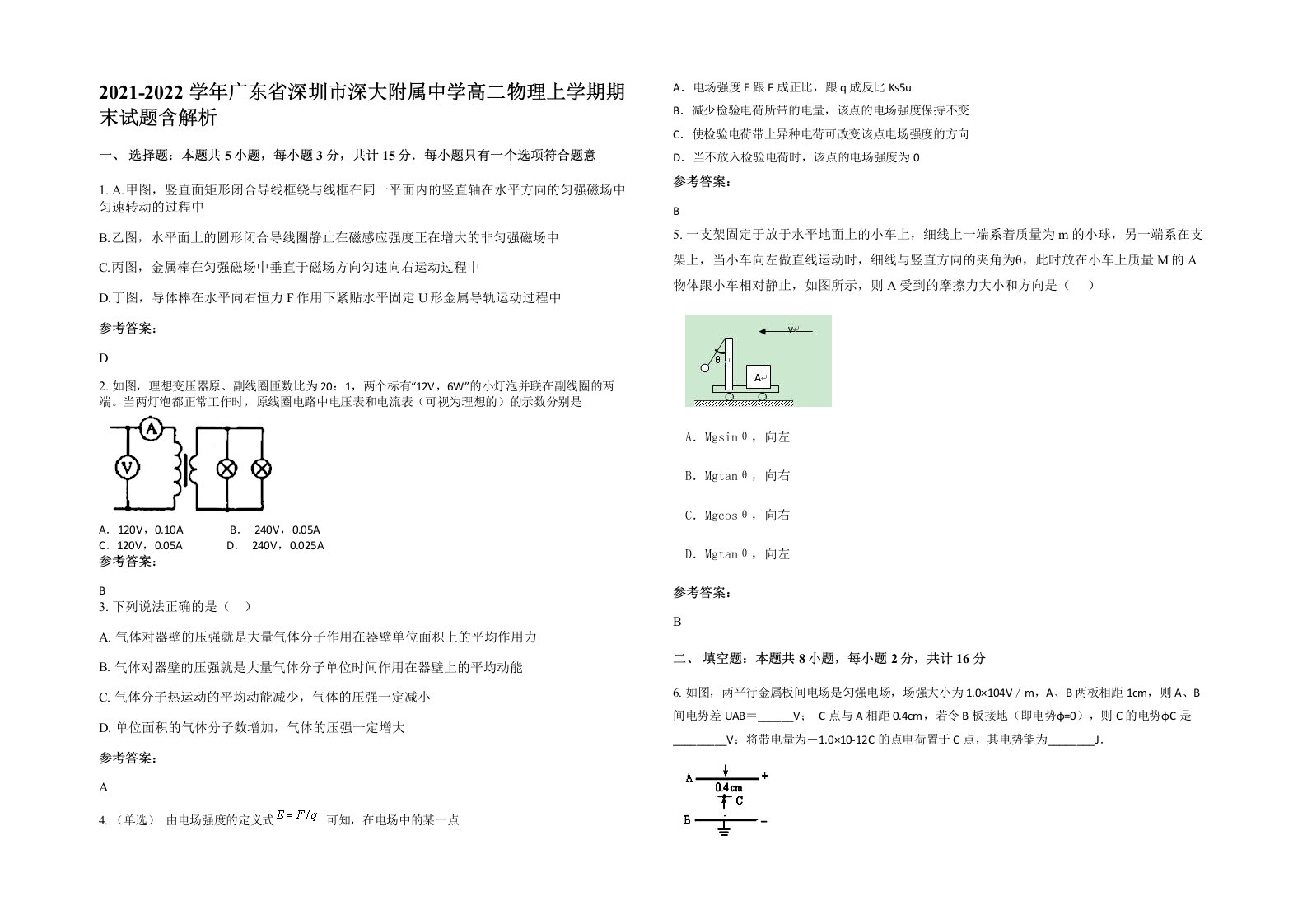 2021-2022学年广东省深圳市深大附属中学高二物理上学期期末试题含解析