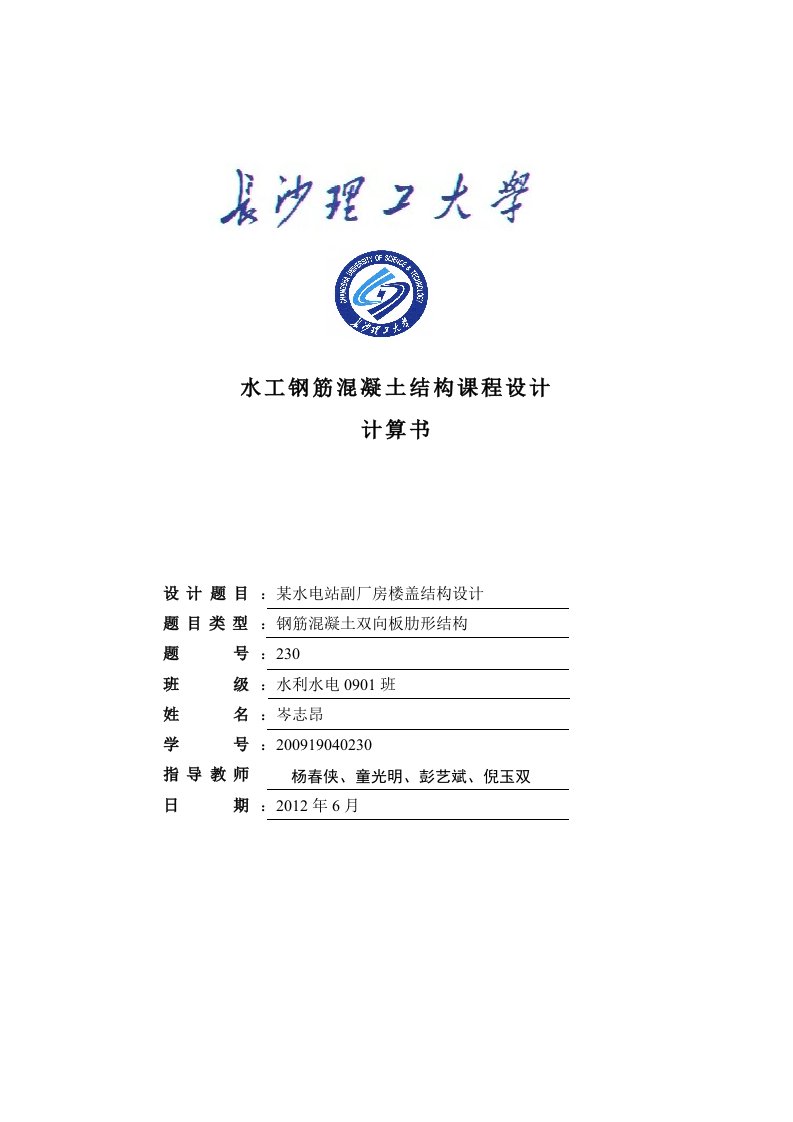 长沙理工大学水工钢筋混凝土课程设计计算书