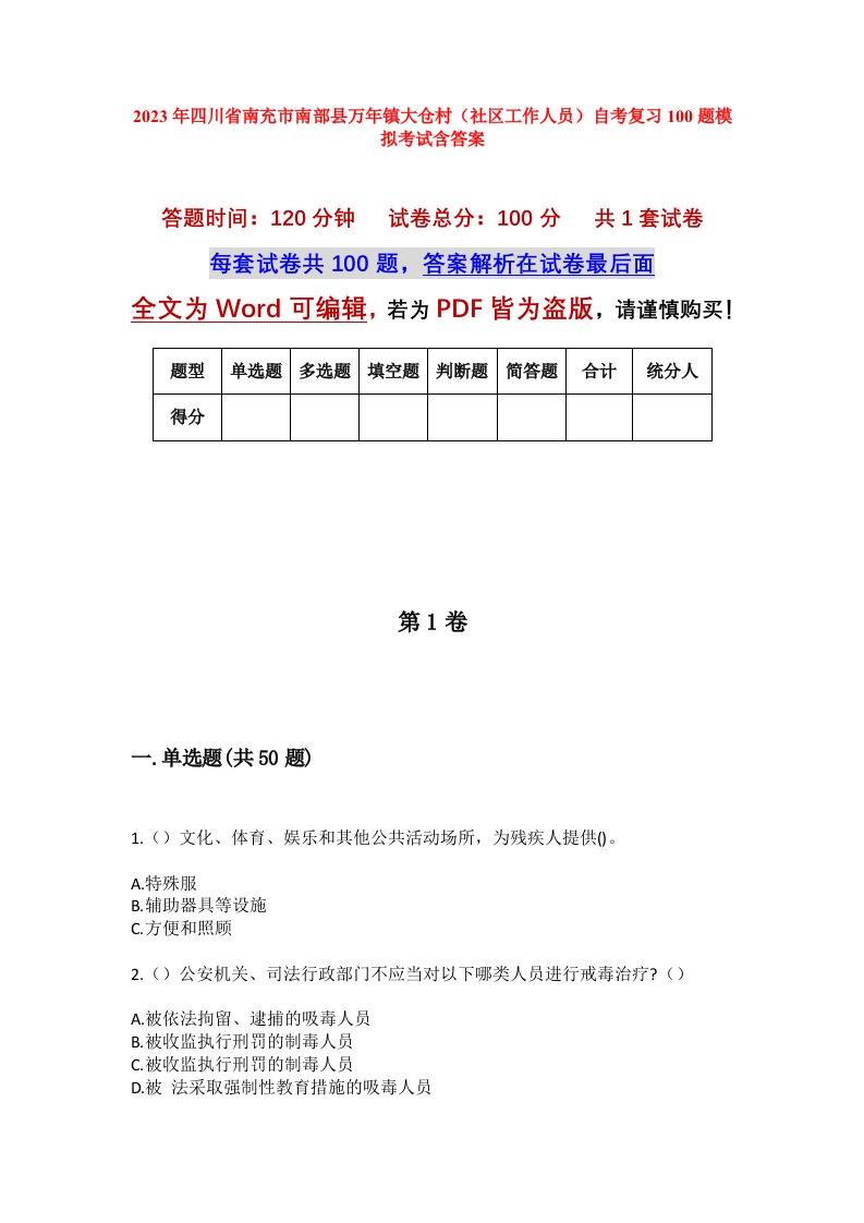 2023年四川省南充市南部县万年镇大仓村社区工作人员自考复习100题模拟考试含答案