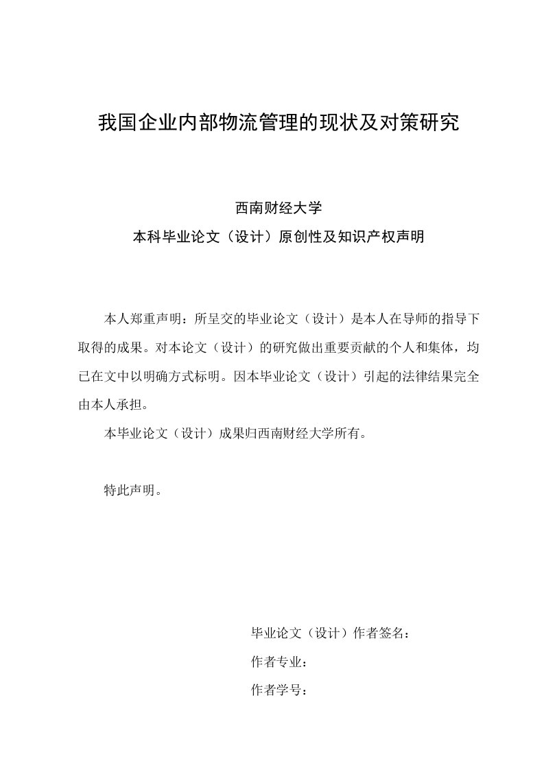 毕业论文(设计)-我国企业内部物流管理的现状及对策研究