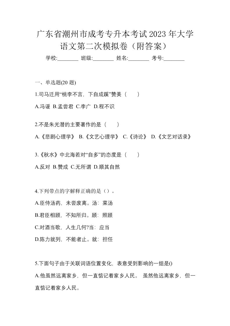 广东省潮州市成考专升本考试2023年大学语文第二次模拟卷附答案