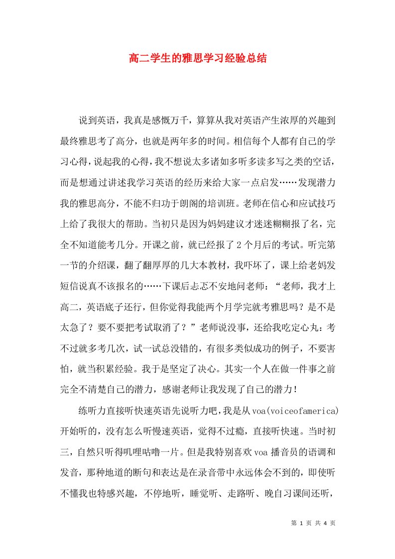 高二学生的雅思学习经验总结