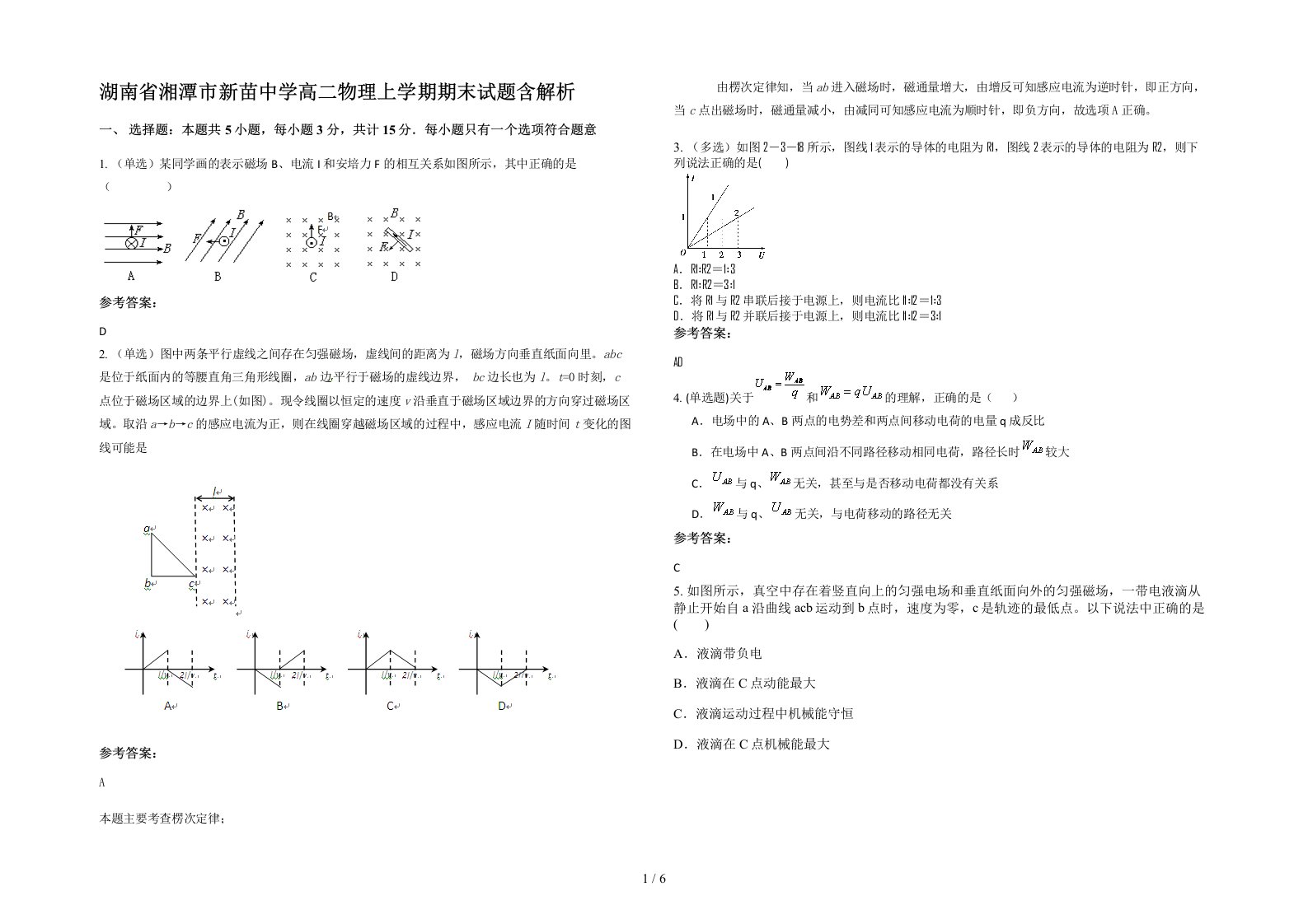 湖南省湘潭市新苗中学高二物理上学期期末试题含解析