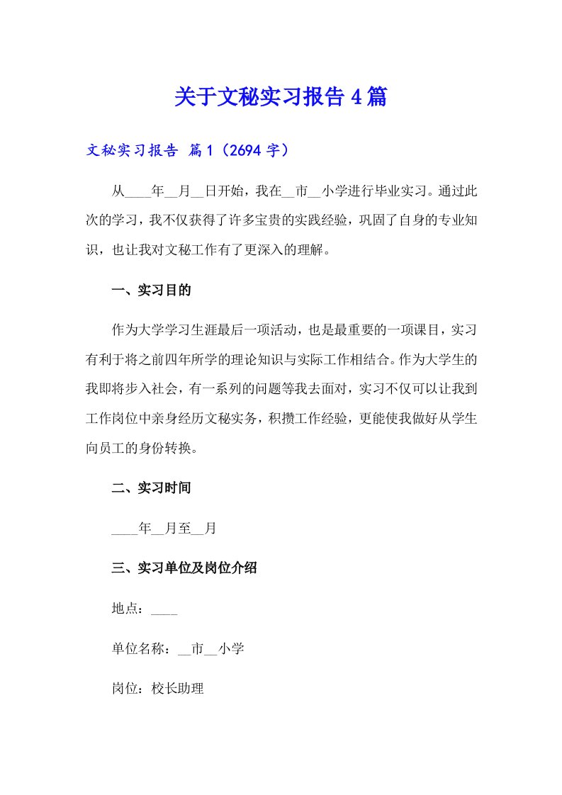 关于文秘实习报告4篇