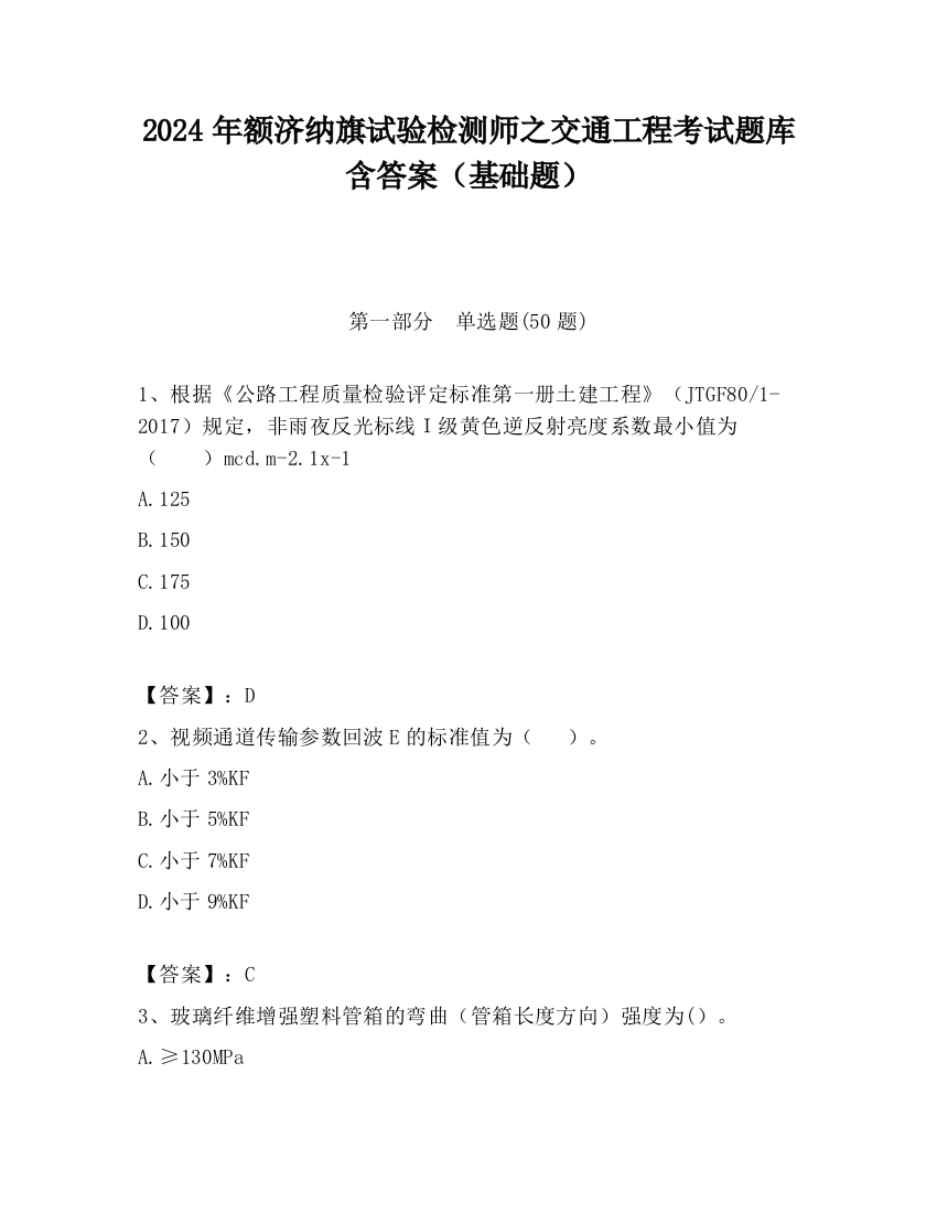 2024年额济纳旗试验检测师之交通工程考试题库含答案（基础题）