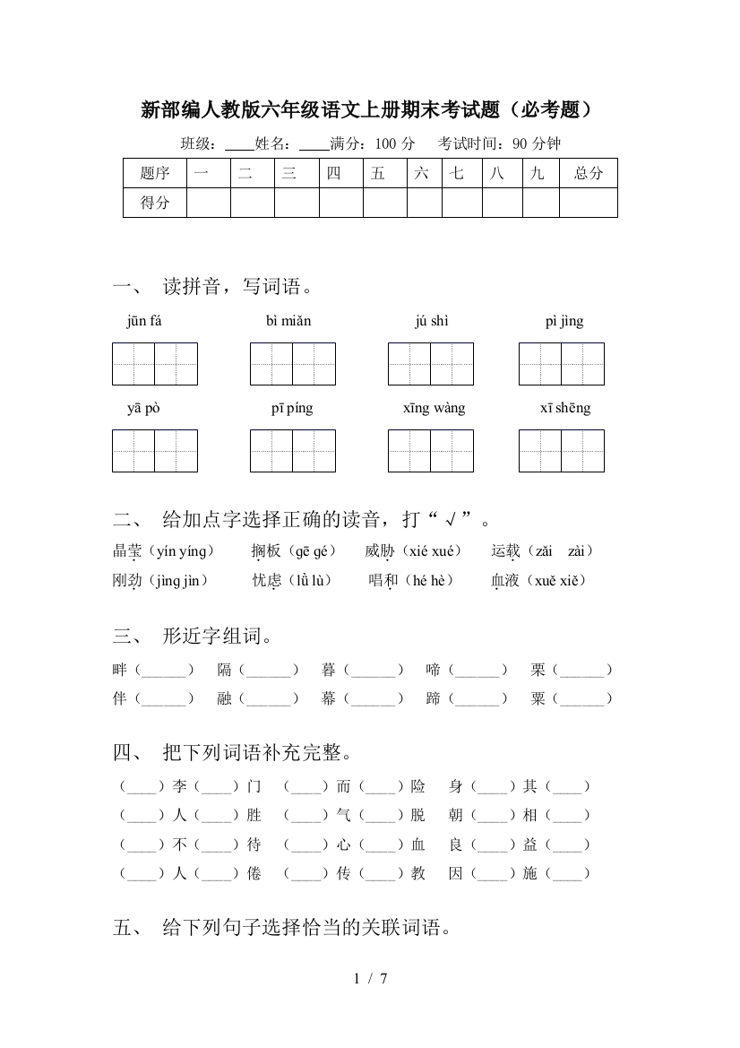 新部编人教版六年级语文上册期末考试题(必考题)