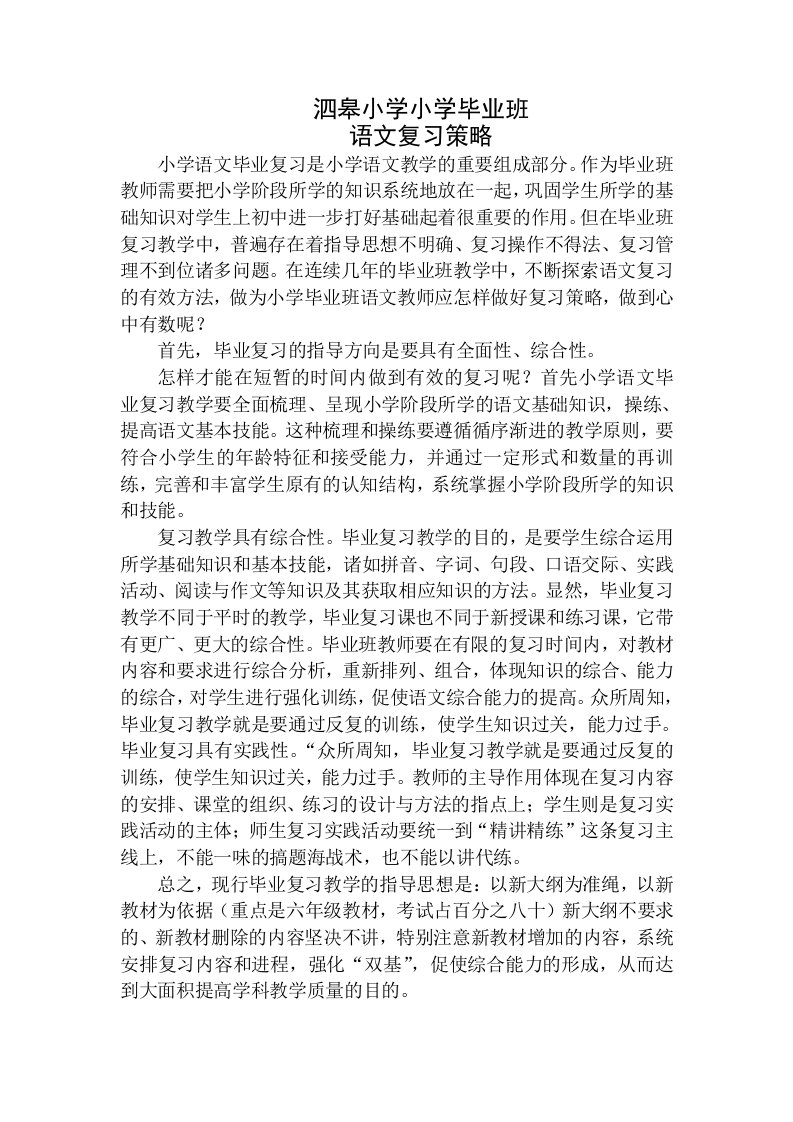 小学毕业班语文复习策略