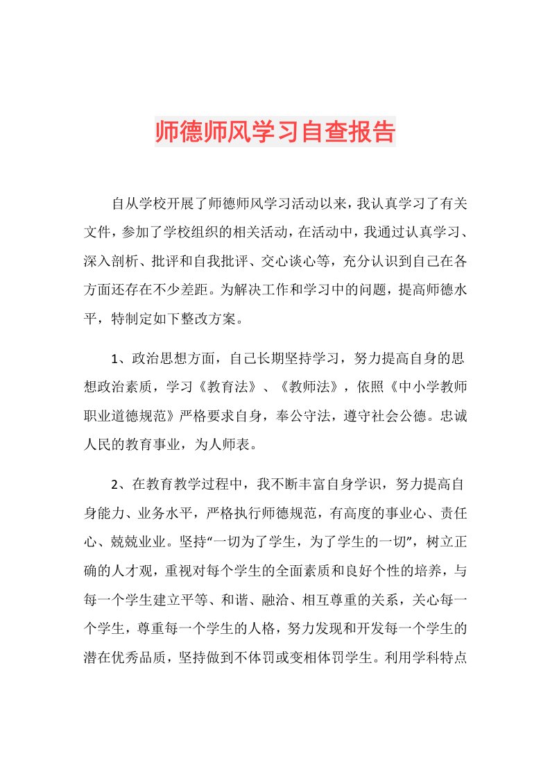 师德师风学习自查报告