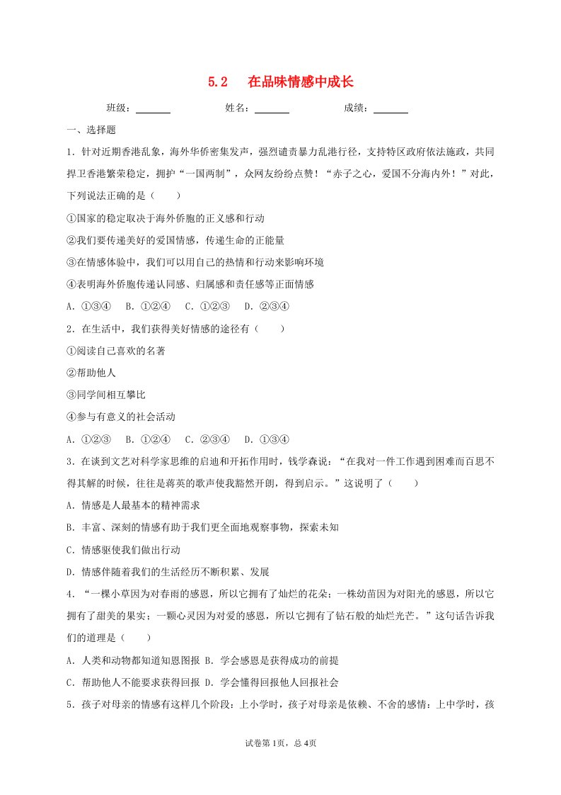 2020_2021学年七年级道德与法治下册第二单元做情绪情感的主人5.2在品味情感中成长同步测试无答案新人教版20210616233