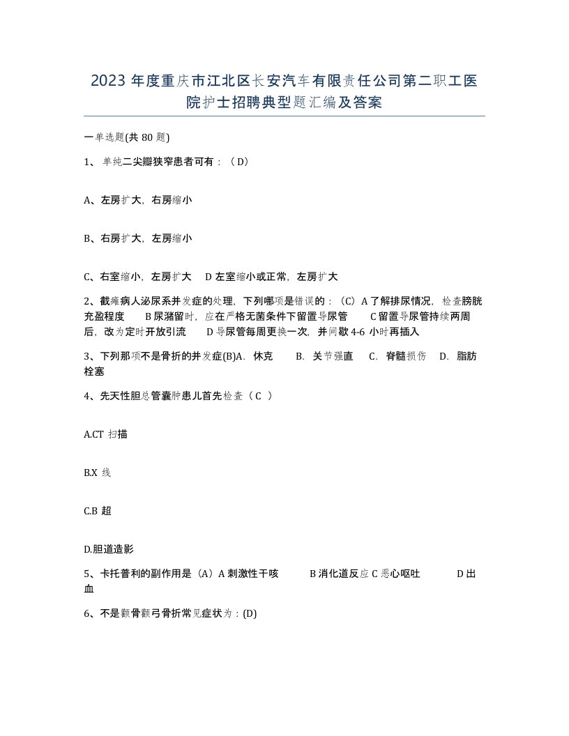 2023年度重庆市江北区长安汽车有限责任公司第二职工医院护士招聘典型题汇编及答案