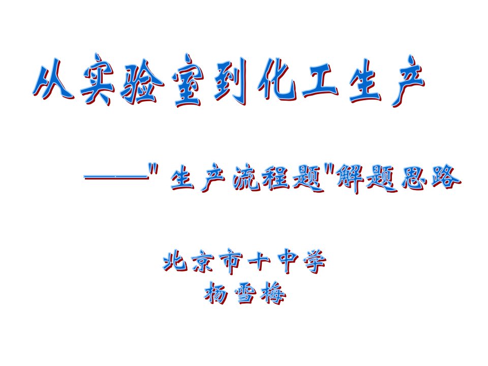 从实验室到化工生产