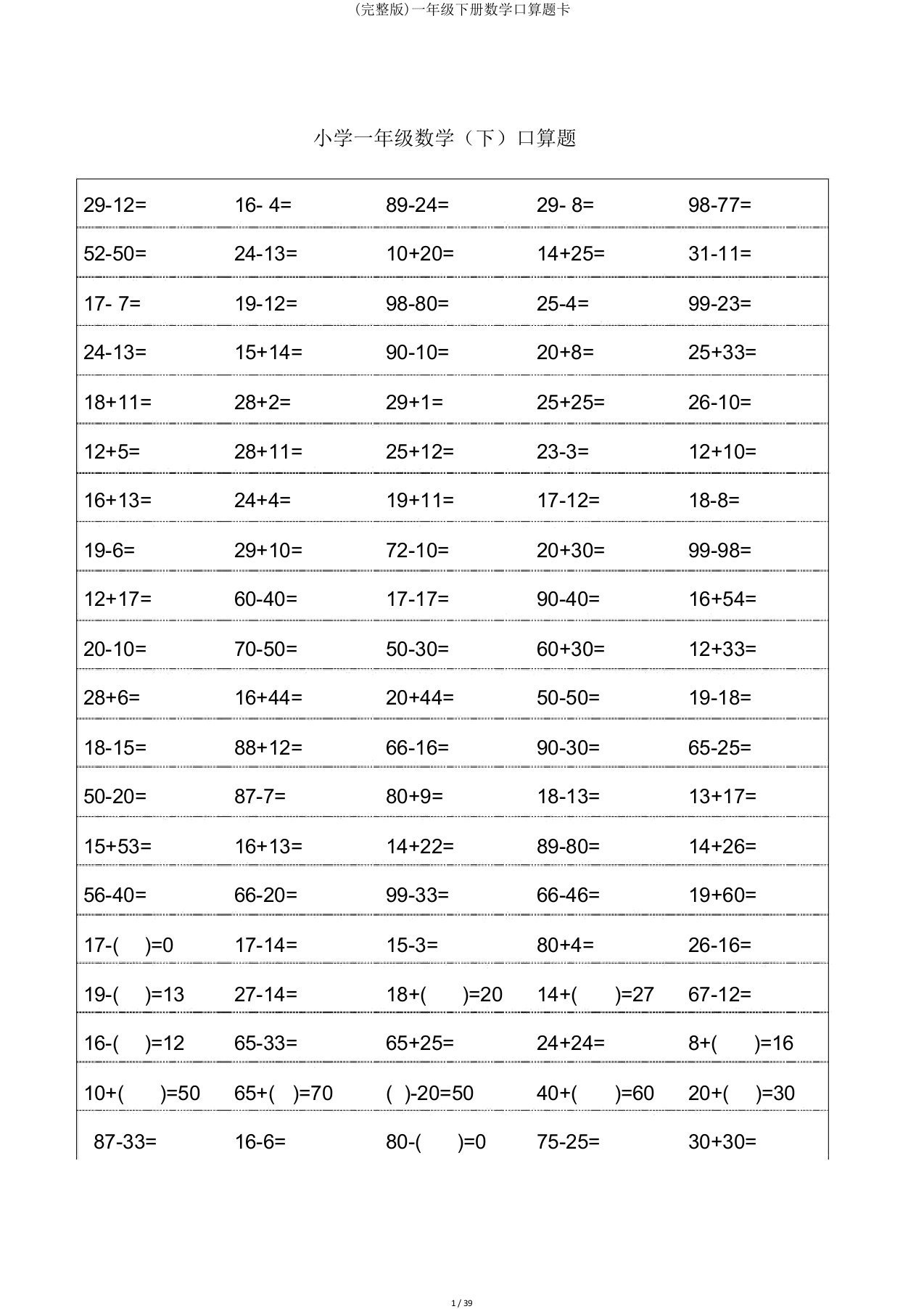 一年级下册数学口算题卡