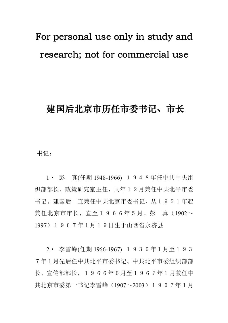 建国后北京市历任市委书记、市长