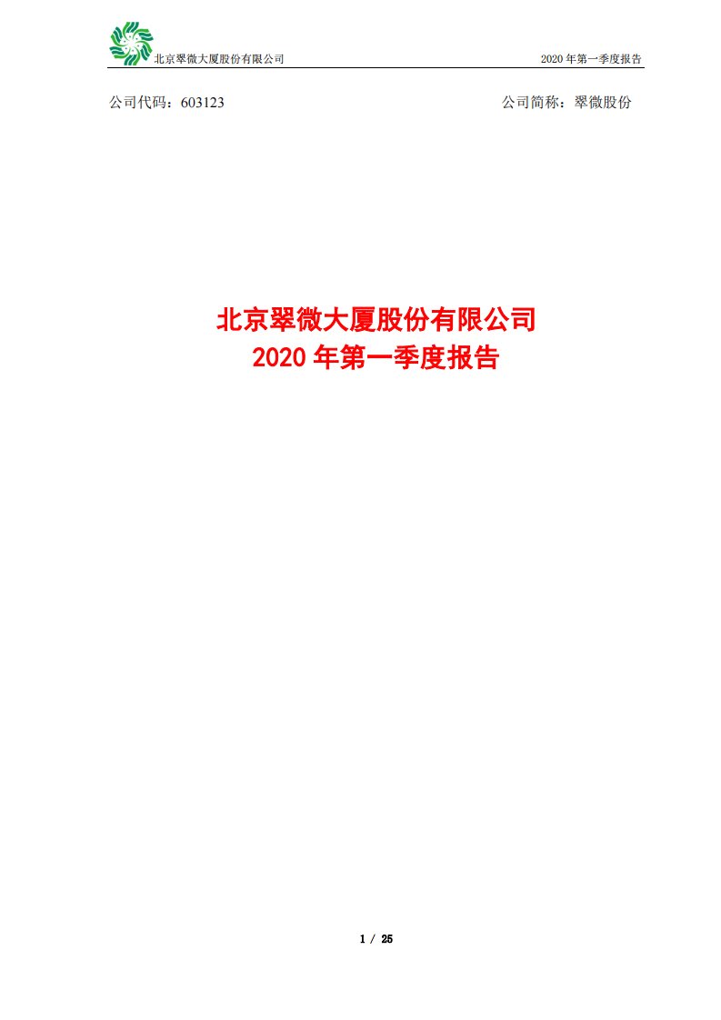 上交所-翠微股份2020年第一季度报告-20200428