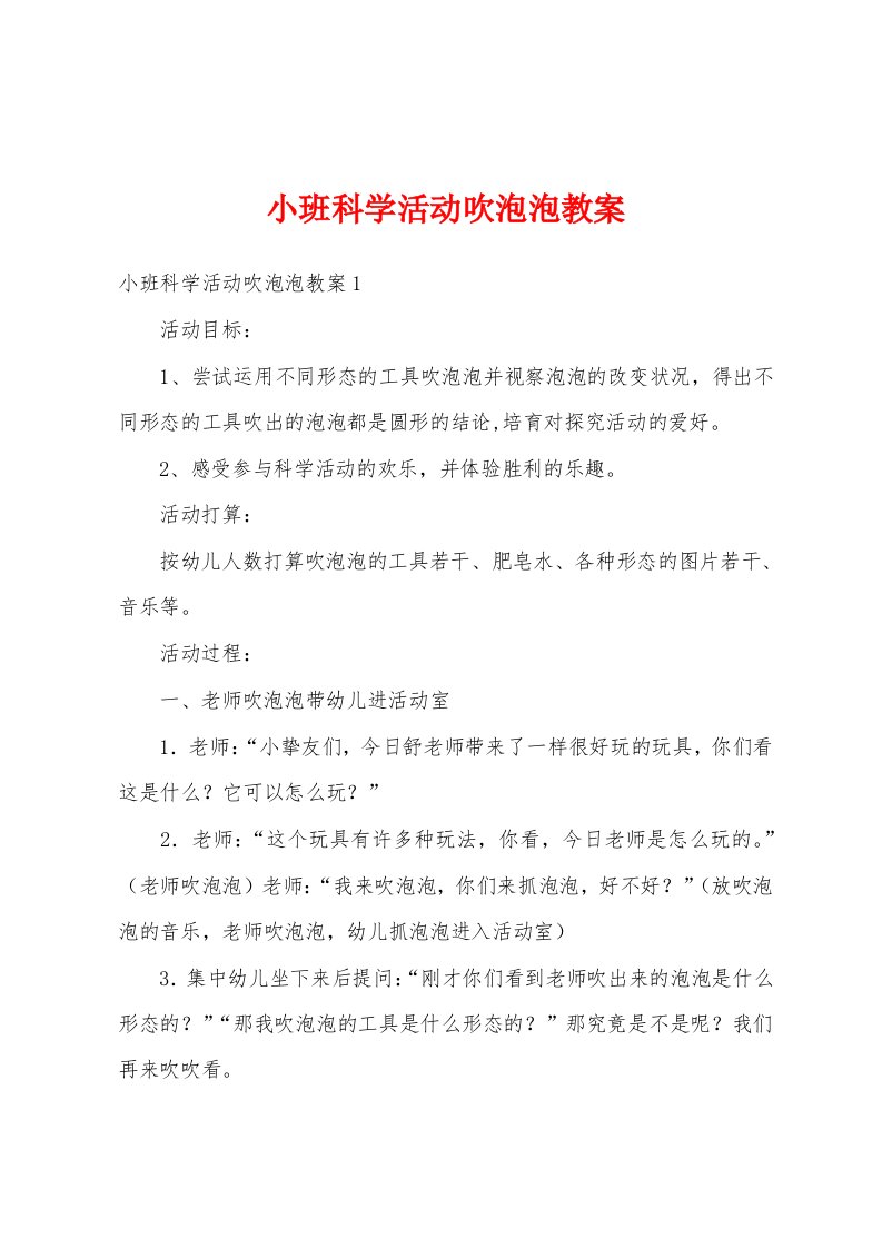 小班科学活动吹泡泡教案