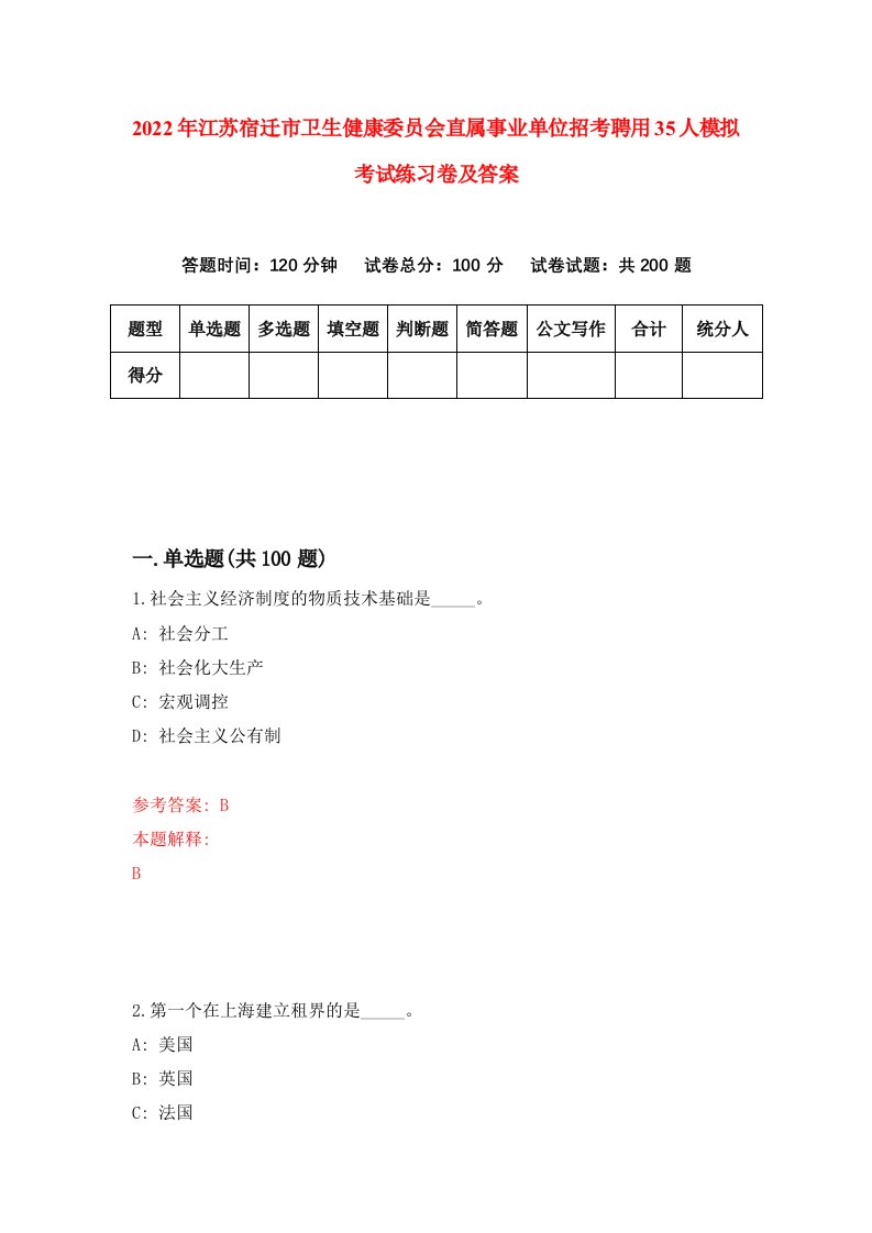 2022年江苏宿迁市卫生健康委员会直属事业单位招考聘用35人模拟考试练习卷及答案第6卷