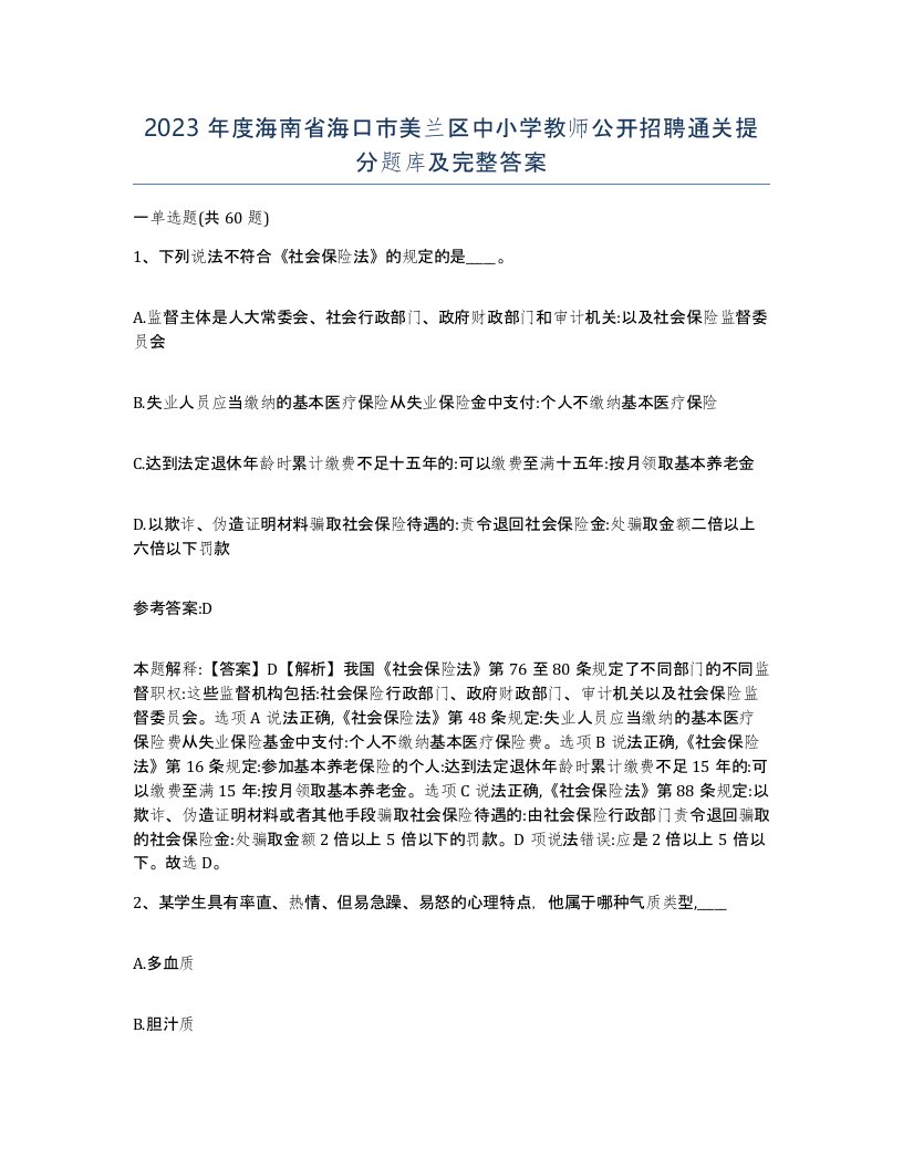 2023年度海南省海口市美兰区中小学教师公开招聘通关提分题库及完整答案