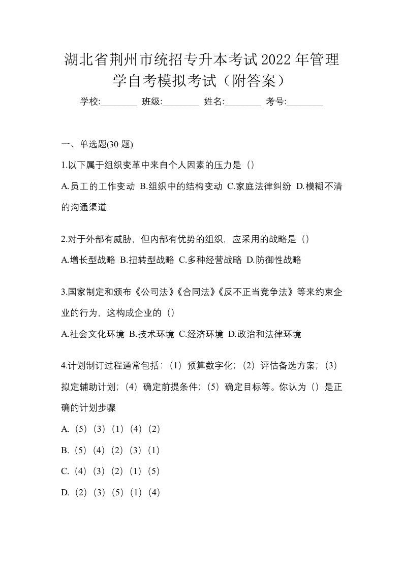 湖北省荆州市统招专升本考试2022年管理学自考模拟考试附答案