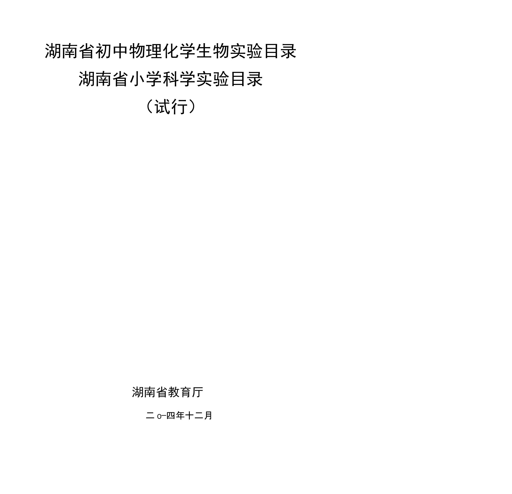 湖南省初中物理化学生物实验目录湖南省小学科学实验目录