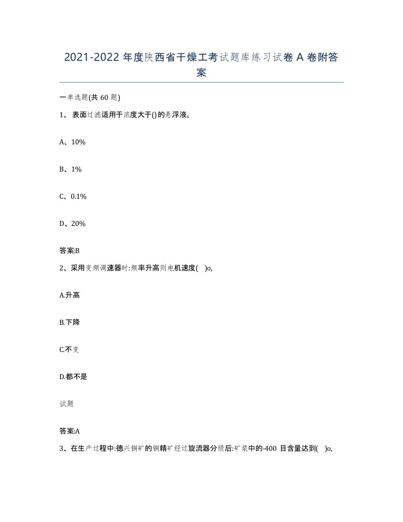 20212022年度陕西省干燥工考试题库练习试卷A卷附答案