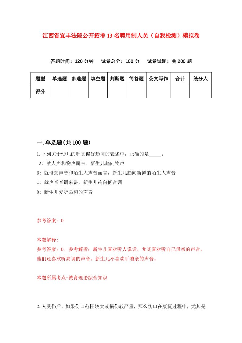 江西省宜丰法院公开招考13名聘用制人员自我检测模拟卷第7期