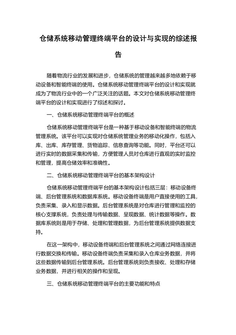 仓储系统移动管理终端平台的设计与实现的综述报告