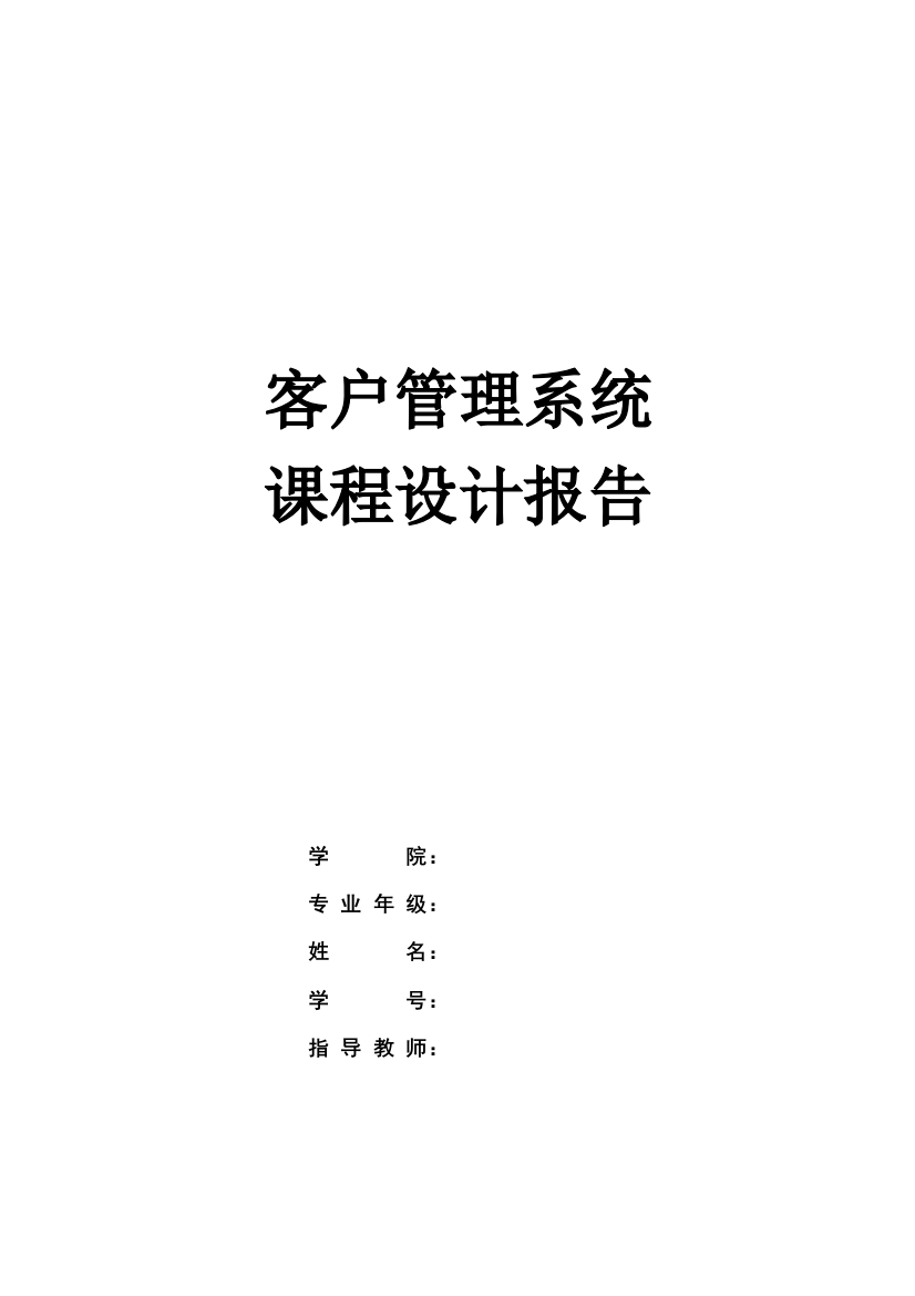 计算机专业课程设计客户管理系统课程设计大学毕设论文