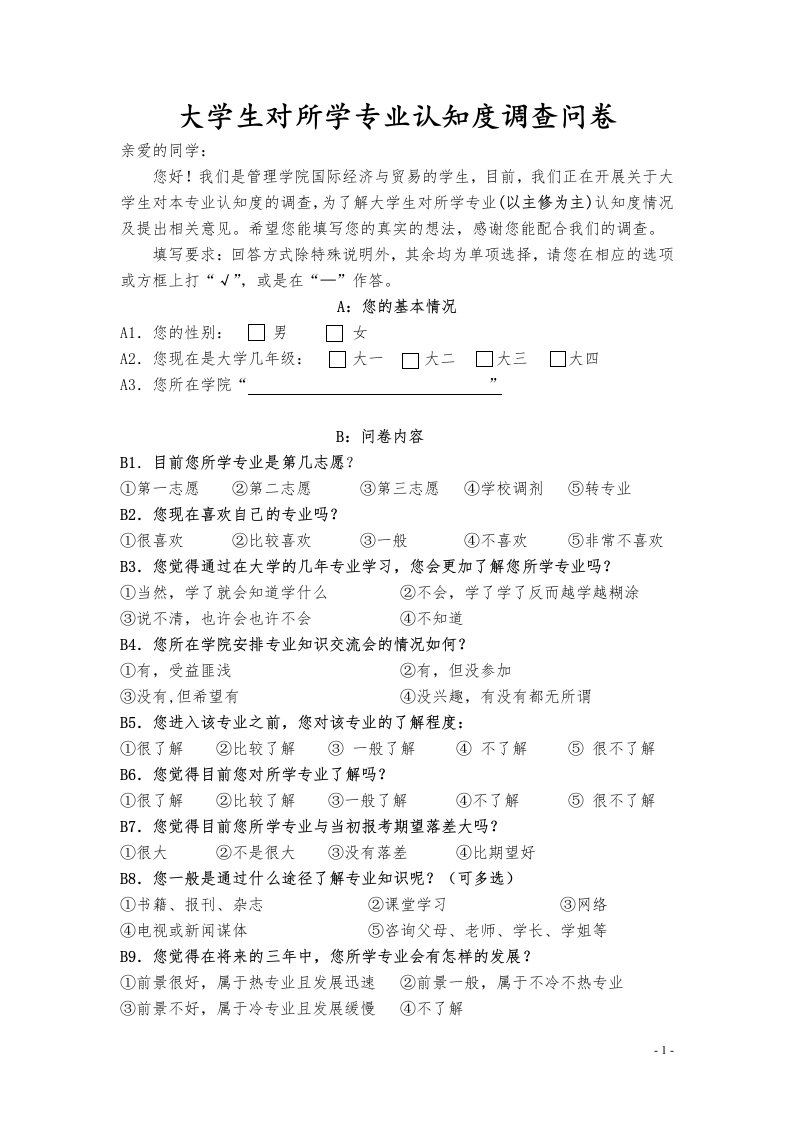 大学生对所学专业认知度调查问卷