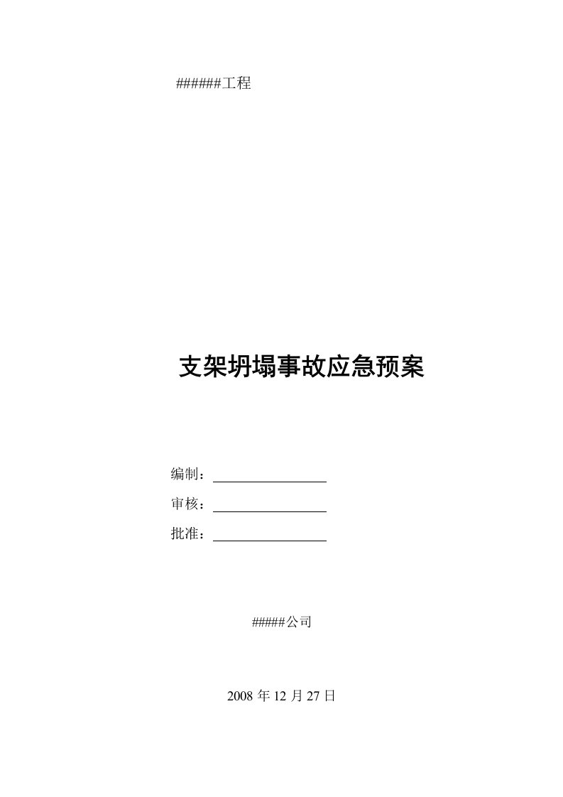 桥梁现浇支架坍塌事故应急预案-word资料(精)