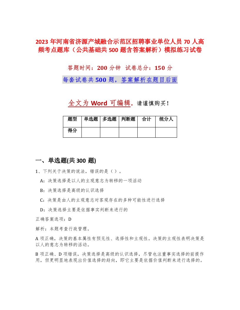 2023年河南省济源产城融合示范区招聘事业单位人员70人高频考点题库公共基础共500题含答案解析模拟练习试卷