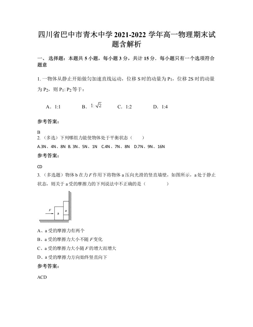 四川省巴中市青木中学2021-2022学年高一物理期末试题含解析