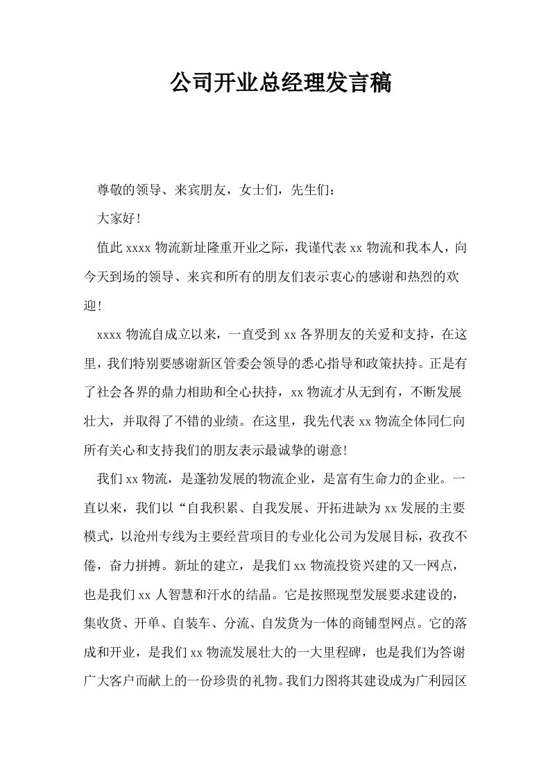 公司开业总经理发言稿