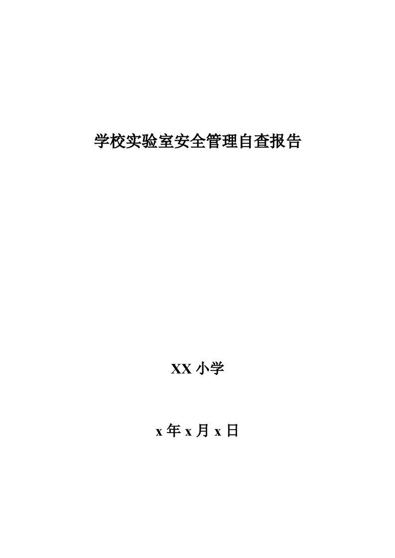 学校实验室安全管理自查报告