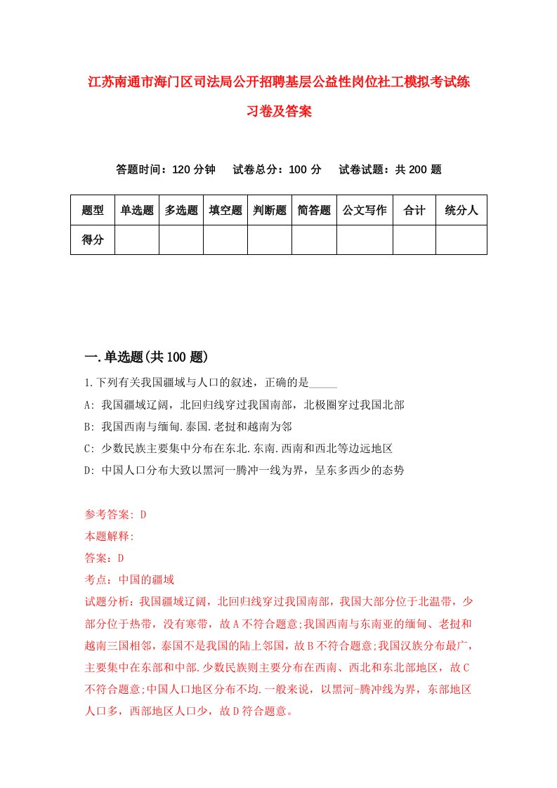 江苏南通市海门区司法局公开招聘基层公益性岗位社工模拟考试练习卷及答案第2套