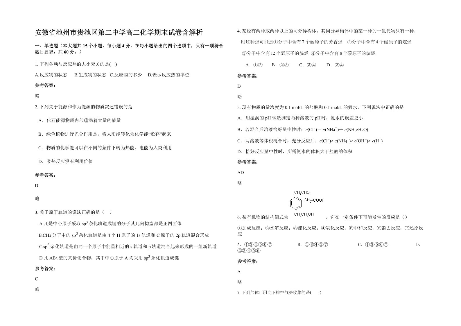 安徽省池州市贵池区第二中学高二化学期末试卷含解析