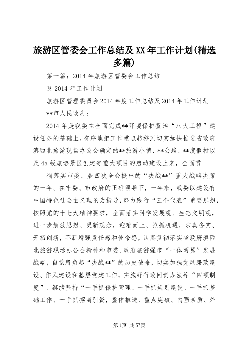 旅游区管委会工作总结及XX年工作计划(精选多篇)