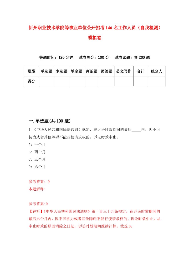 忻州职业技术学院等事业单位公开招考146名工作人员自我检测模拟卷第0版