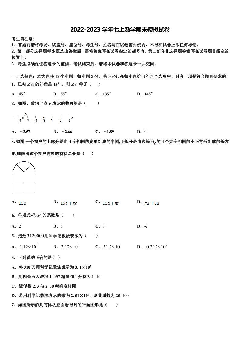 2022年江苏省淮安市岔河九制学校七年级数学第一学期期末检测模拟试题含解析