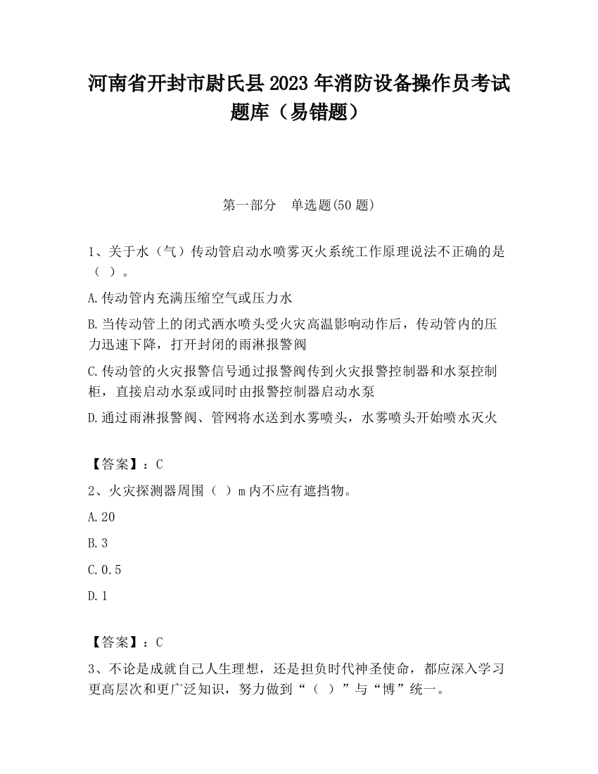 河南省开封市尉氏县2023年消防设备操作员考试题库（易错题）