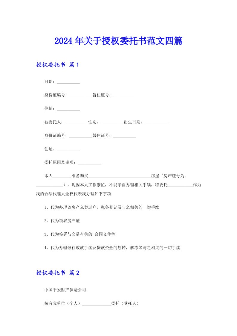 2024年关于授权委托书范文四篇