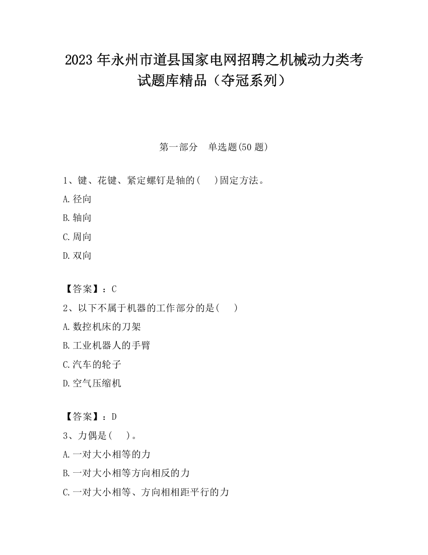 2023年永州市道县国家电网招聘之机械动力类考试题库精品（夺冠系列）