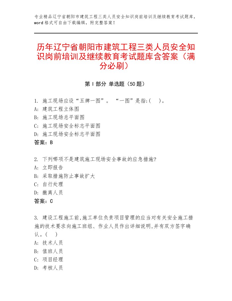 历年辽宁省朝阳市建筑工程三类人员安全知识岗前培训及继续教育考试题库含答案（满分必刷）