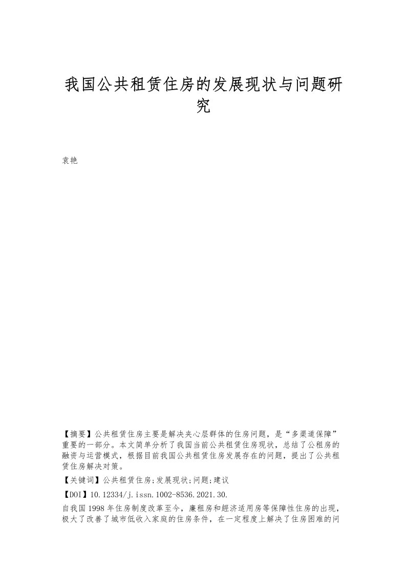 我国公共租赁住房的发展现状与问题研究