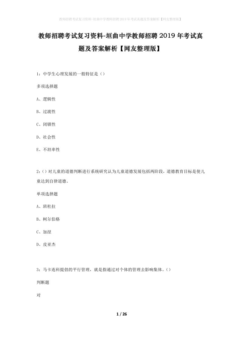 教师招聘考试复习资料-垣曲中学教师招聘2019年考试真题及答案解析网友整理版