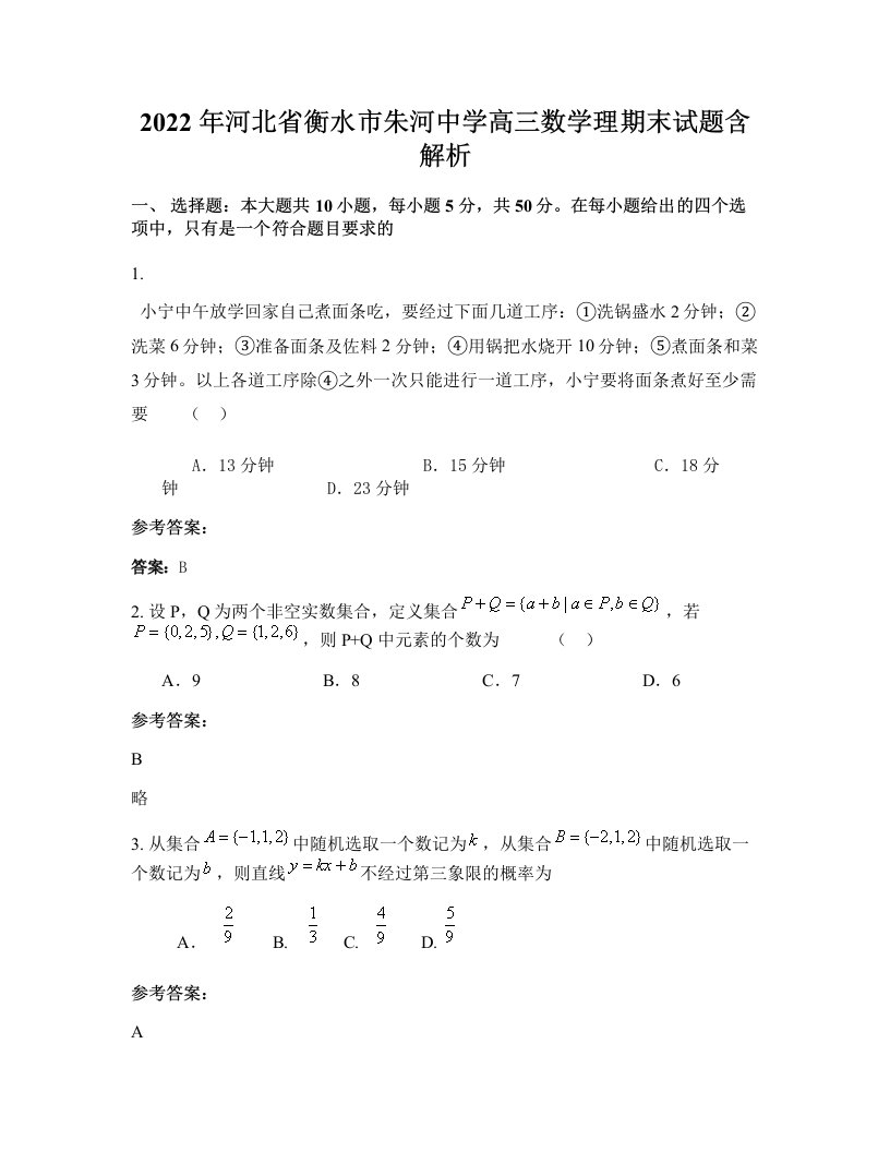 2022年河北省衡水市朱河中学高三数学理期末试题含解析