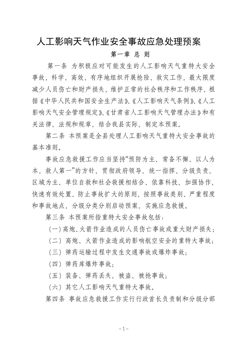 人工影响天气作业安全事故应急处理预案