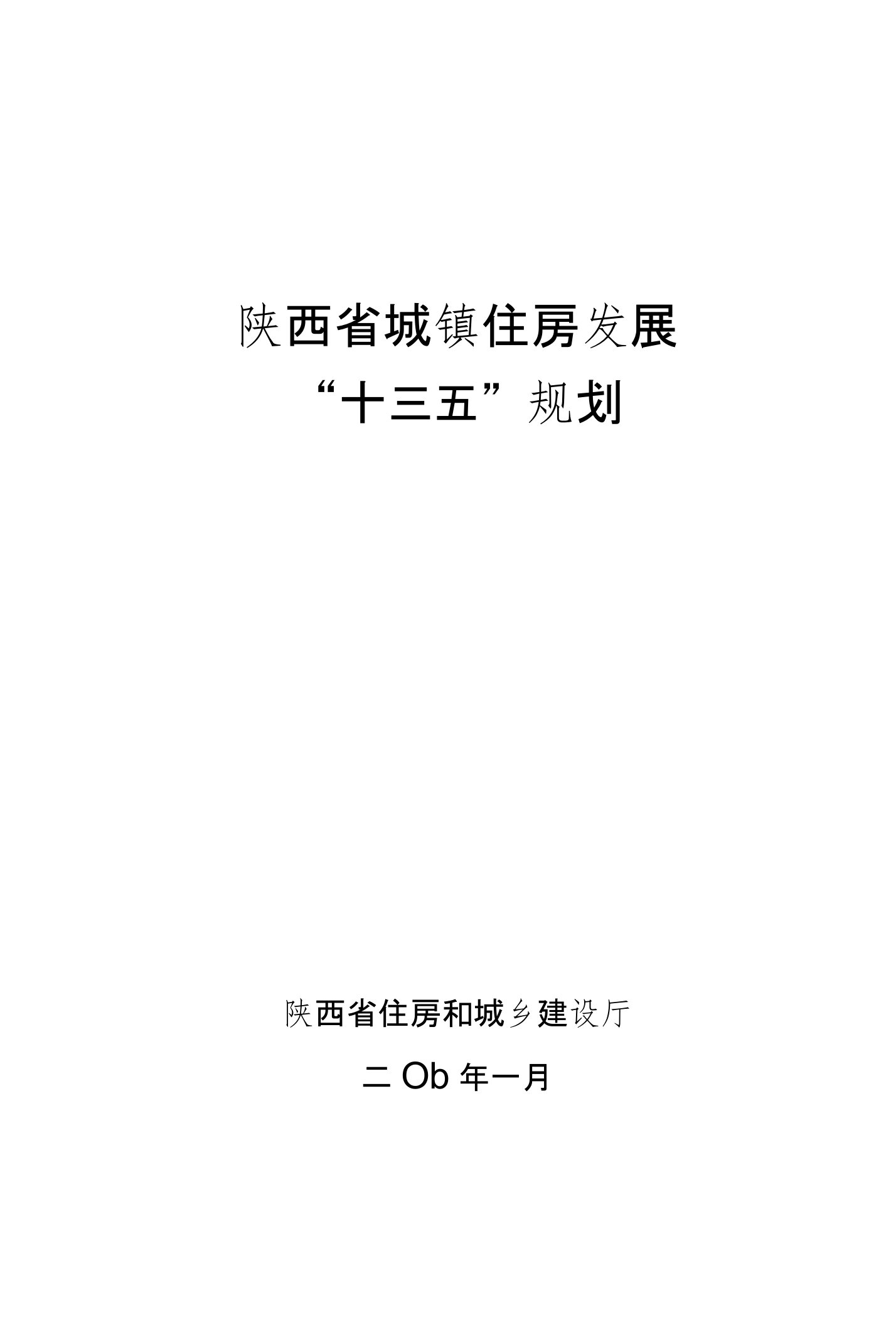 陕西省城镇住房发展“十三五”规划