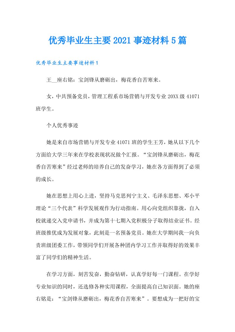 优秀毕业生主要事迹材料5篇