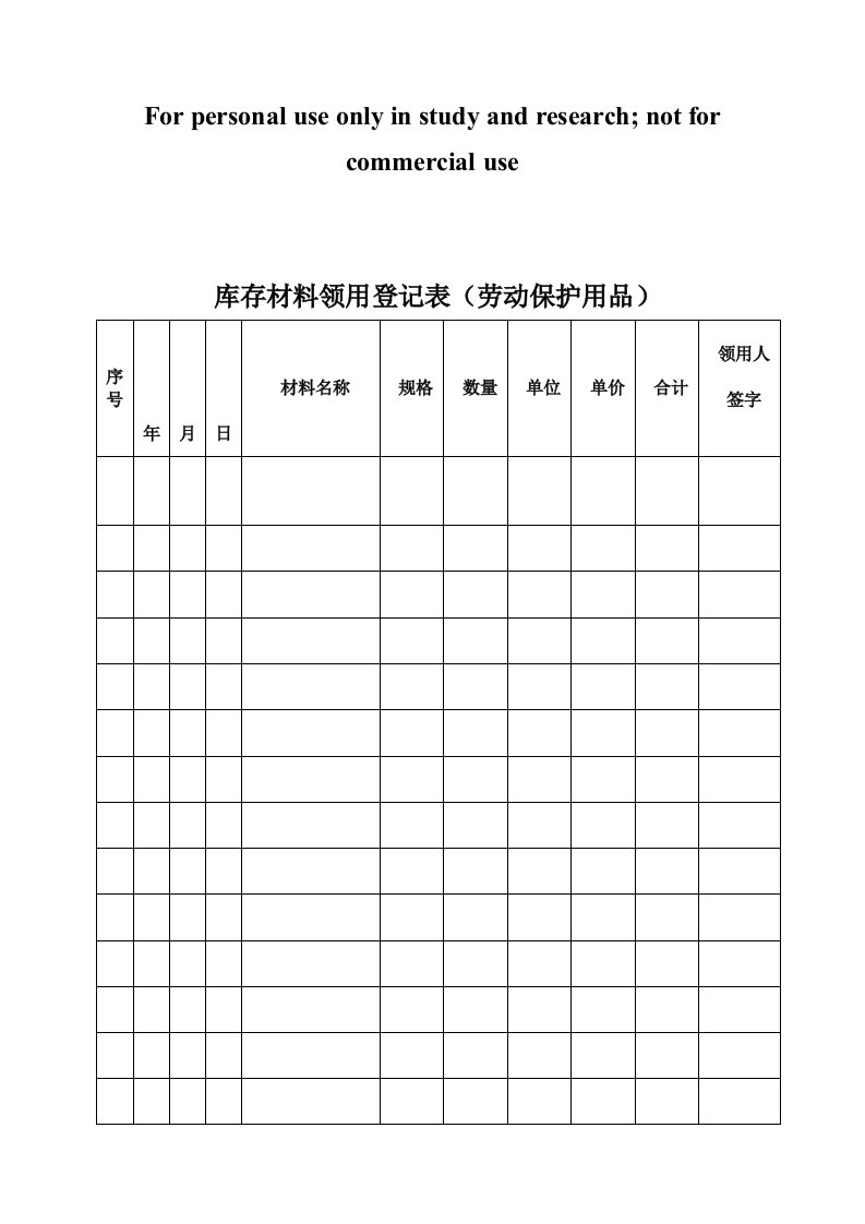 库存材料领用登记表